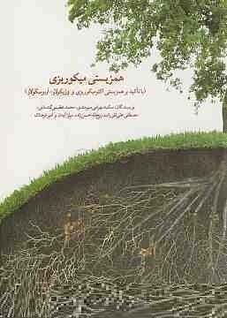 همزیستی میکوریزی (با تاکید بر همزیستی اکتومیکوریزی و ویزیکولار-آربوسکولار) (سکینه بهرامی سیرمندی و م