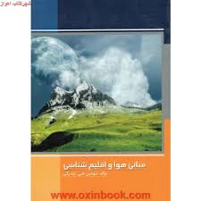 مبانی هوا و اقلیم شناسی (مهندس علی شاه ولی)