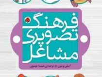 فرهنگ تصویری مشاغل
