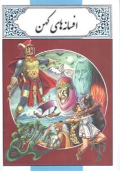 افسانه های کهن (محمد دوستی)