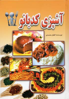 آشپزی کدبانو (جیبی،لیدا)