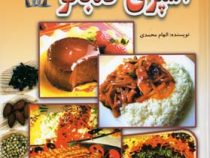 آشپزی کدبانو (الهام محمدی)