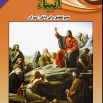زندگینامه ی انبیاء . منبع تحقیق برای دانش آموزان (علی ذوالفقاری)