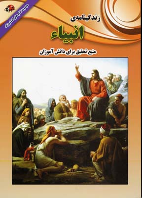 زندگینامه ی انبیاء . منبع تحقیق برای دانش آموزان (علی ذوالفقاری)