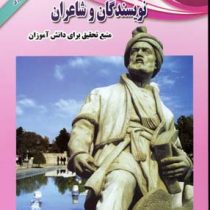 زندگینامه ی نویسندگان و شاعران :منبع تحقیق برای دانش آموزان (علی ذوالفقاری)