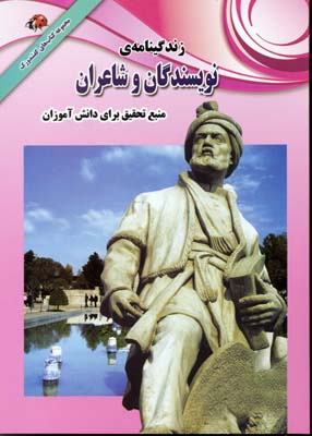 زندگینامه ی نویسندگان و شاعران :منبع تحقیق برای دانش آموزان (علی ذوالفقاری)
