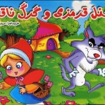 کتاب سه بعدی برجسته شنل قرمزی و گرگ ناقلا (محمد دوستی . مریم اکراد)