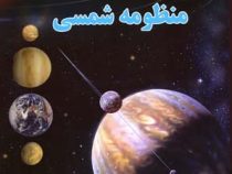 منظومه شمسی (علی ذوالفقاری . لیدا)