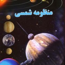 منظومه شمسی (علی ذوالفقاری . لیدا)