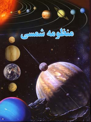 منظومه شمسی (علی ذوالفقاری . لیدا)