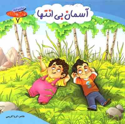 مجموعه چرخ و فلک 7 آسمان بی انتها