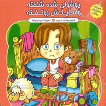 پوشولی شده شلخته وسایلش رو تخته(محبوبه گودرزی)