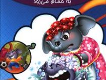 مجموعه لاکی 4 پیلی به حمام می رود