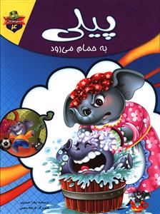 مجموعه لاکی 4 پیلی به حمام می رود