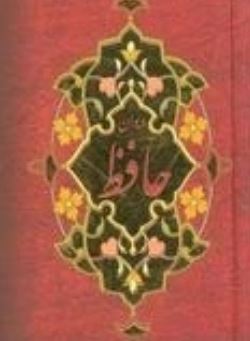 دیوان حافظ (حافظ شیرازی . محمد جواد نشاط بخش)