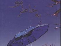 به خاطر تو (نیلوفر لاری)