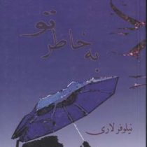 به خاطر تو (نیلوفر لاری)