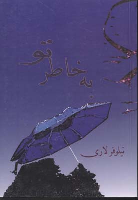 به خاطر تو (نیلوفر لاری)