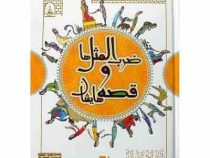 ضرب المثل ها و قصه هایشان مجموعه سوم