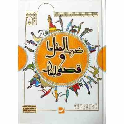 ضرب المثل ها و قصه هایشان مجموعه سوم