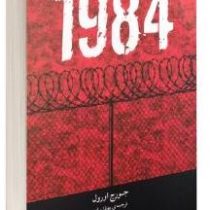 رمان 1984 جورج اورول (بهناز پیاده . راه معاصر)