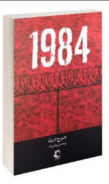 رمان 1984 جورج اورول (بهناز پیاده . راه معاصر)
