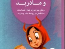 مادر خوب و مادر بد (مجموعه کتاب های فرزند پروری) (نهاله مشتاق)