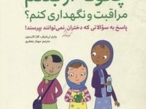چگونه از بدنم مراقبت و نگهداری کنم؟ (پاسخ به سوالاتی که دختران کوچکتر نمی توانند بپرسند!)