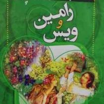شاهکارهای عاشقانه پارسی رامین و ویس (فاطمه خانی آرانی)