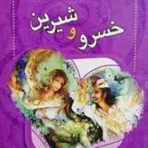 شاهکارهای عاشقانه پارسی خسرو و شیرین (فاطمه خانی آرانی)