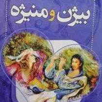 شاهکارهای عاشقانه پارسی بیژن و منیژه (فاطمه خانی آرانی)
