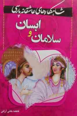 شاهکارهای عاشقانه پارسی ابسان و سلامان (فاطمه خانی آرانی)