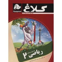 کلاغ سپید کتاب کار ریاضی 2 دوم دبستان 97-96