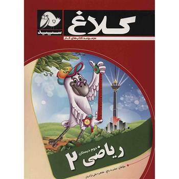 کلاغ سپید کتاب کار ریاضی 2 دوم دبستان 97-96