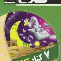 کلاغ سپید دروس سوم دبستان 96-95