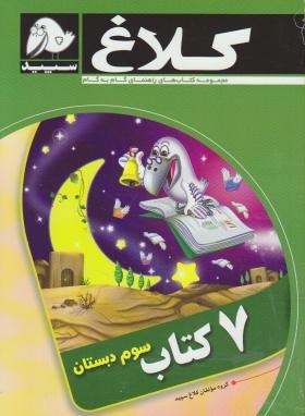 کلاغ سپید دروس سوم دبستان 96-95