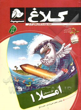 کلاغ سپید املا اول دبستان 95-96