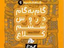 شاه کلید 6 گام به گام دروس ششم کلاغ سپید 97