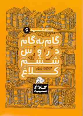 شاه کلید 6 گام به گام دروس ششم کلاغ سپید 97