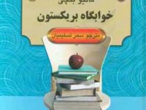 داستانهای کوتاه از ادبیات جهان : خوابگاه بریکستون (مائیو بنچی . سحر تسلیمیان)