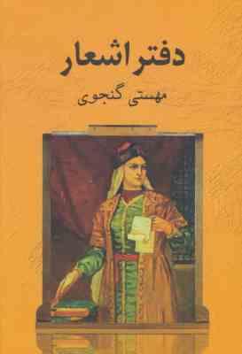 دفتر شعر (مهستی گنجوی)
