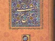 کلیات شمس تبریزی (مولانا جلال الدین محمد بلخی . کاشی کانیار)