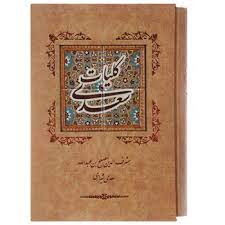 کلیات سعدی (وزیری،طرح کاشی،قابدار،کانیار)