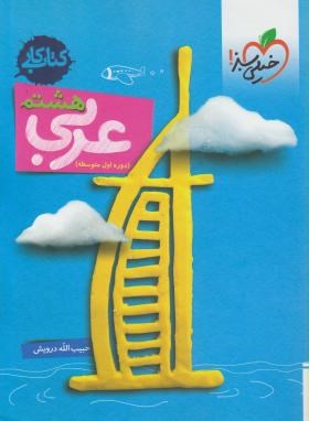 خیلی سبز کتاب کار عربی هشتم 99
