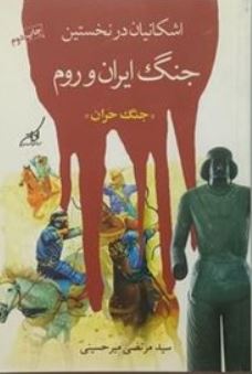 اشکانیان در نخستین جنگ ایران و روم : جنگ حران (سید مرتضی میرحسینی)