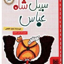 سبیل شاه عباس (مجید شفیعی.امیر مفتون)
