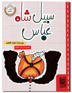 سبیل شاه عباس (مجید شفیعی.امیر مفتون)