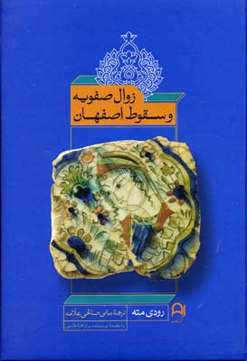 زوال صفویه و سقوط اصفهان (رودی مته . مانی صالحی علامه)