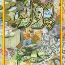 مجموعه علمی پول