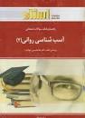 راهنما و بانک سوالات امتحانی استادی آسیب شناسی روانی 2 (غلامحسین جوانمرد . ویدا علیخانی)
